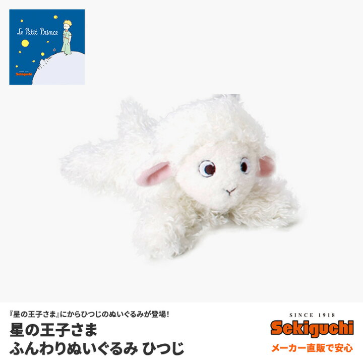 楽天市場 メーカー直送で安心 リトルプリンス グッズ プレゼント ギフト 星の王子さま ふんわりぬいぐるみ ひつじ セキグチファンダイレクトショップ 楽天市場 メーカー直送で安心 リトルプリンス グッズ プレゼント ギフト 星の王子さま ふんわりぬいぐるみ ひつじ セキグチファンダイレクトショップ