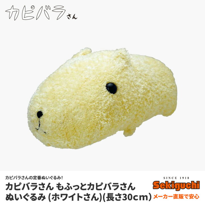 楽天市場 もふっとカピバラさんぬいぐるみ ホワイトさんカピバラさん グッズ スタンダード 定番 プレゼント ギフト 誕生日 かぴばら カピパラ セキグチファンダイレクトショップ