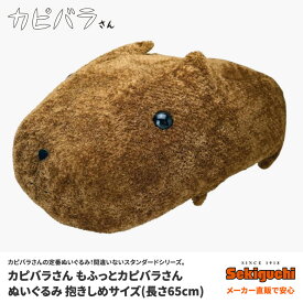 楽天市場 カピバラさん 抱きしめサイズの通販