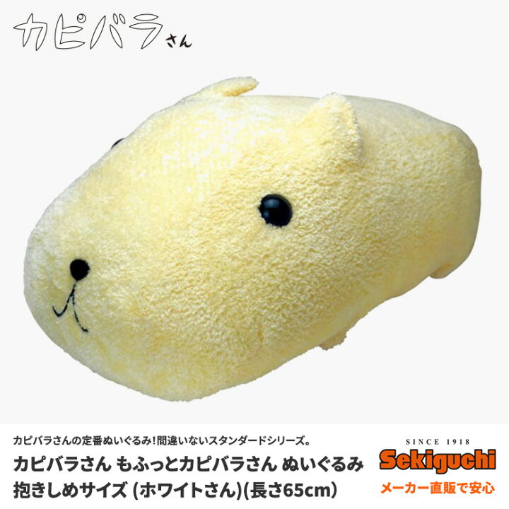 楽天市場 もふっとカピバラさんぬいぐるみ 抱きしめサイズ ホワイトさん ぬいぐるみ カピバラさん セキグチファンダイレクトショップ
