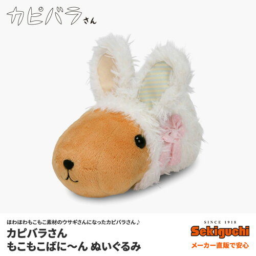 もこもこばに〜んカピバラさんぬいぐるみカピバラさん/ホワイトさん/ぬいぐるみ/雑貨/グッズ/誕生日/結婚式/お祝い/友人/プレゼント/ギフト