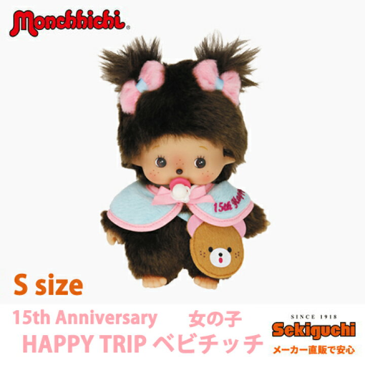 楽天市場】15th HAPPY TRIP ベビチッチ 女の子 Sサイズぬいぐるみ 