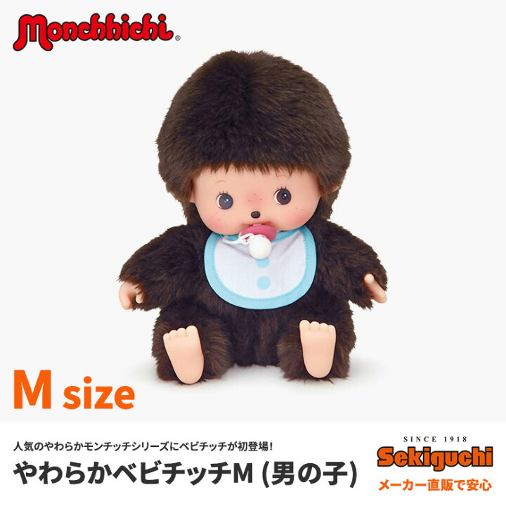 楽天市場 やわらかベビチッチ M 男の子 ぬいぐるみ やわらかベビチッチ べびちっち セキグチファンダイレクトショップ