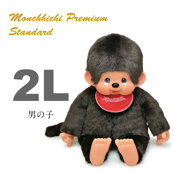 楽天市場】プレミアムスタンダード モンチッチ 2Lサイズ ブラウン 