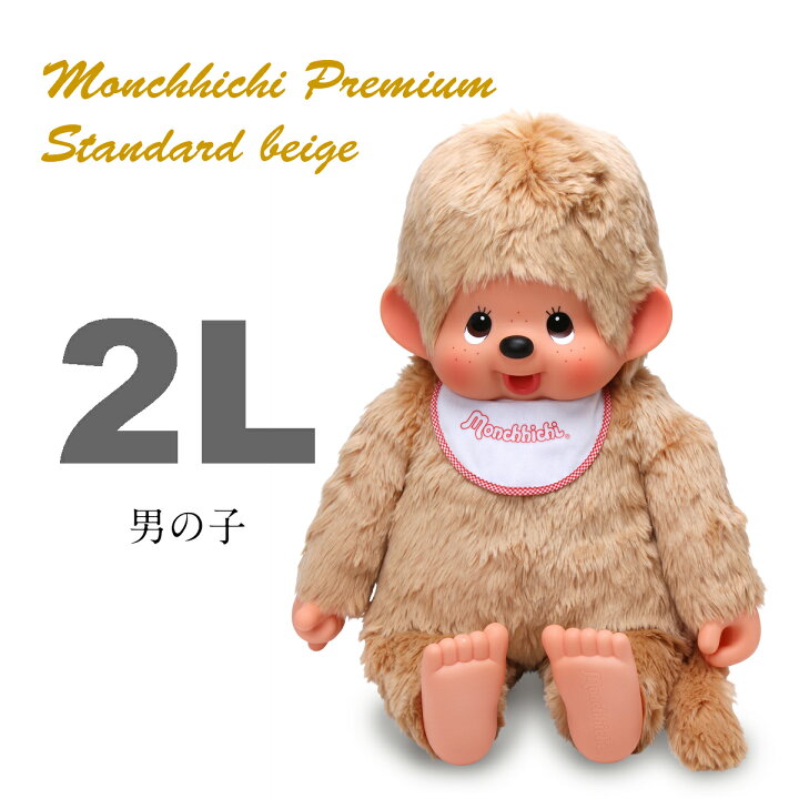 楽天市場】プレミアムスタンダード モンチッチ 2Lサイズ ベージュ 