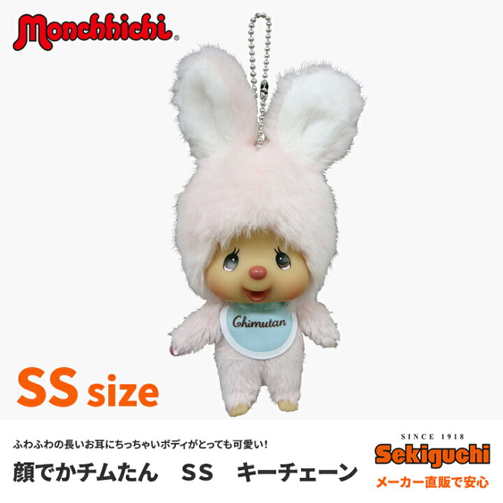 楽天市場】顔でかチムたん SSサイズ キーチェーンモンチッチ 
