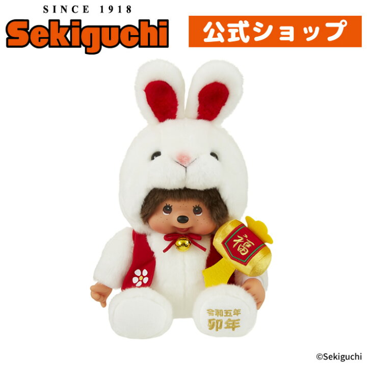 楽天市場】【オフィシャルショップ限定】 干支 卯 モンチッチ Lサイズ 