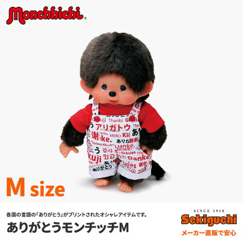 【送料無料!!】≪メーカー直販で安心♪もんちっち/Monchhichi/ぬいぐるみ/日本/ジャパン/海外土産/誕生日/クリスマス/プレゼントギフトに◎2017年秋冬最新作!≫ありがとうモンチッチM