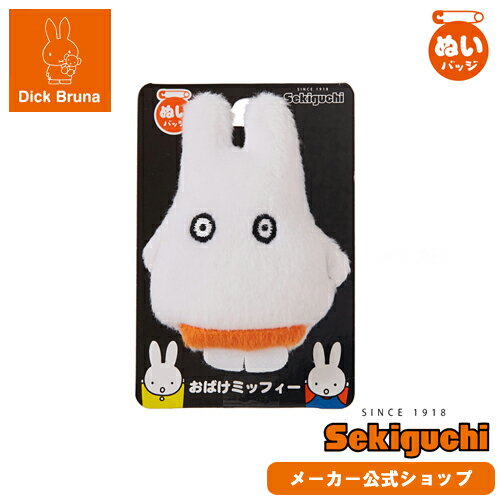 楽天市場 メーカー直販 ネコポス可 ミッフィー ぬいバッジ おばけミッフィー ぬいぐるみバッジ バッチ Miffy ディックブルーナ お化け オバケ お化けミッフィー ブルーナ グッズ 絵本 ぬいぐるみ セキグチ セキグチファンダイレクトショップ