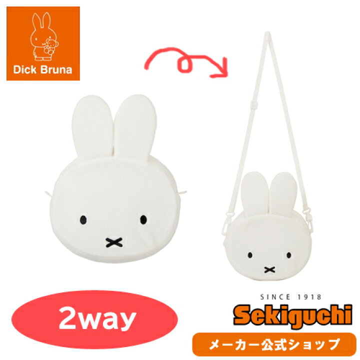 楽天市場 メーカー直販 ミッフィー 2way ポーチ Miffy ポシェット 肩掛け 肩かけ バッグ Dick Bruna ブルーナ グッズ 絵本 カバン 子供用 ぬいぐるみ セキグチ セキグチファンダイレクトショップ