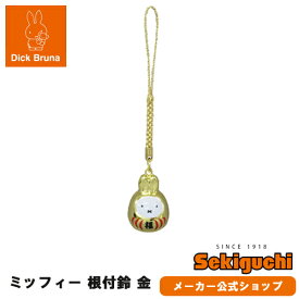 【ネコポス可】 ミッフィー 福だるま 根付け鈴 金根付鈴 キーホルダー ダルマ miffy うさこちゃん Dick Bruna ディック・ブルーナ ブルーナ ブルーナファミリー キーホルダー 絵本 ぬいぐるみ セキグチ