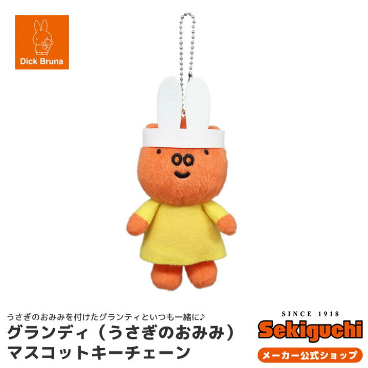 楽天市場 メーカー直販 グランティ うさぎのおみみ マスコットキーチェーンdickbruna みっふぃー ミッフィー ウサギ キャラ グッズ ぬいぐるみ マスコット キーチェーン かわいい セキグチファンダイレクトショップ