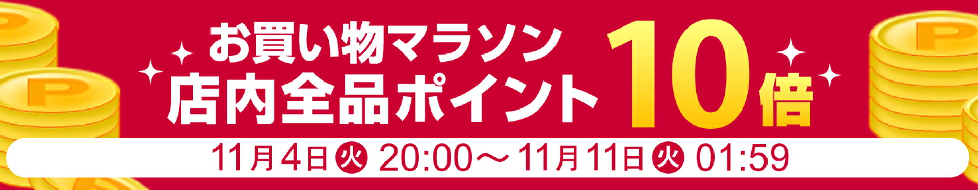 お買い物マラソン