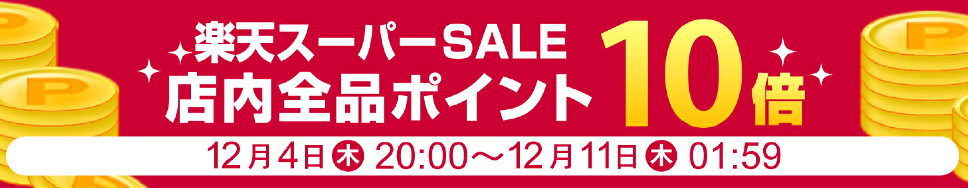 楽天スーパーSALE