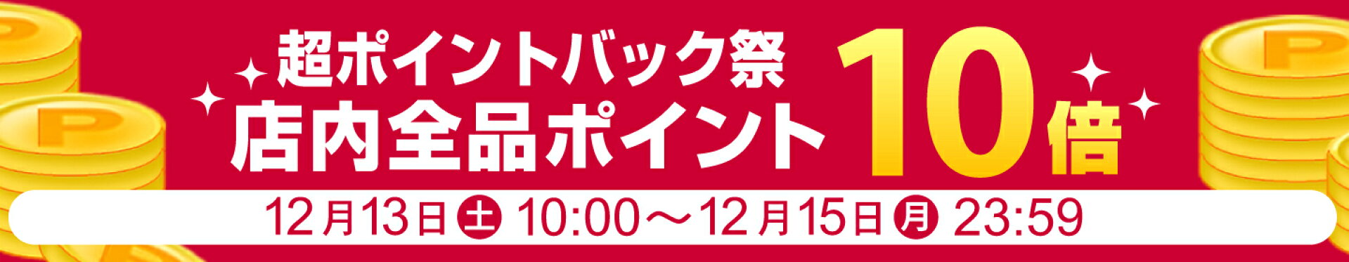 超ポイントバック祭