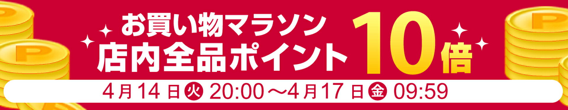 お買い物マラソン