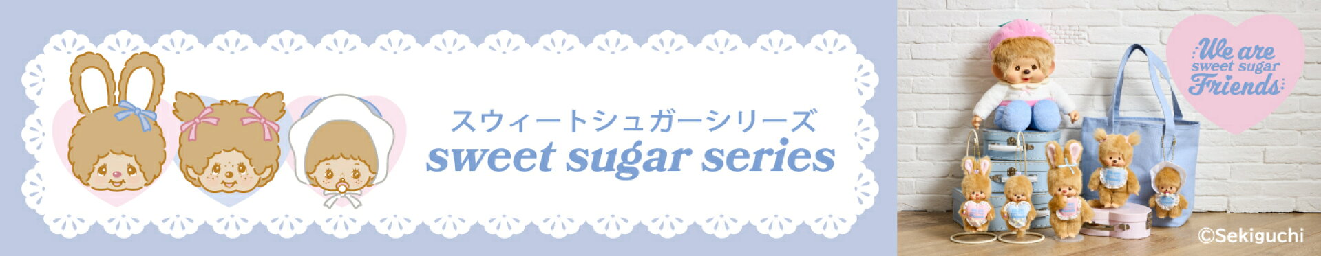 スウィートシュガー モンチッチ・チムたん・ベビチッチ