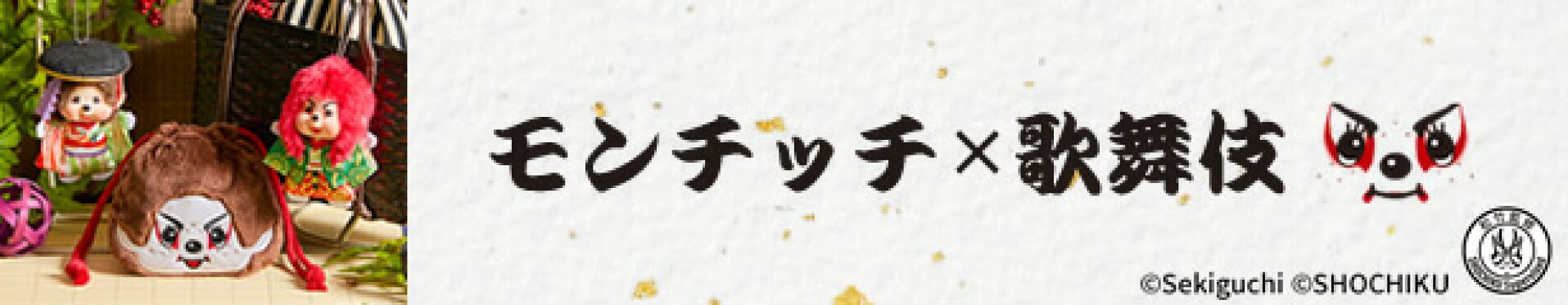 モンチッチ×歌舞伎