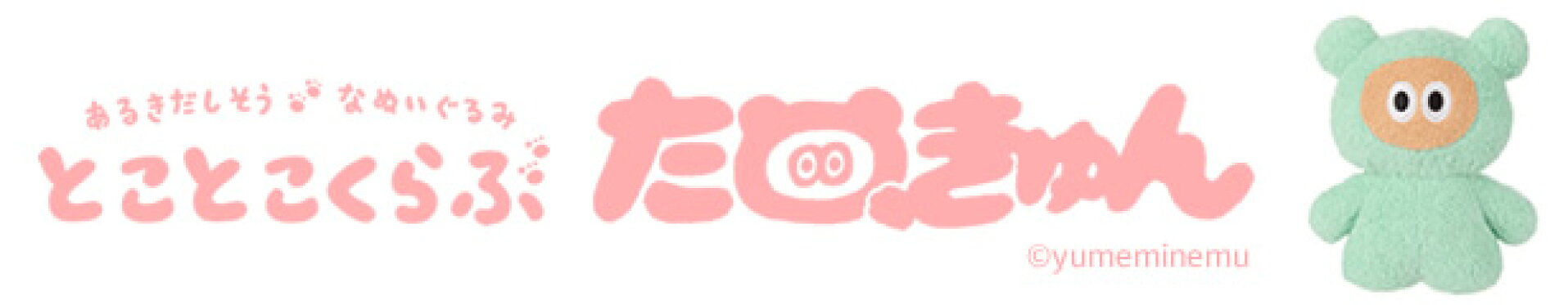 とことこくらぶ たぬきゅん