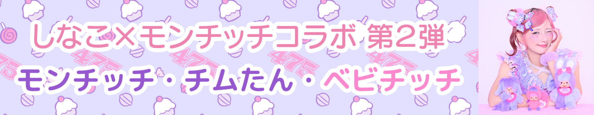 しなこ×モンチッチコラボ 第２弾