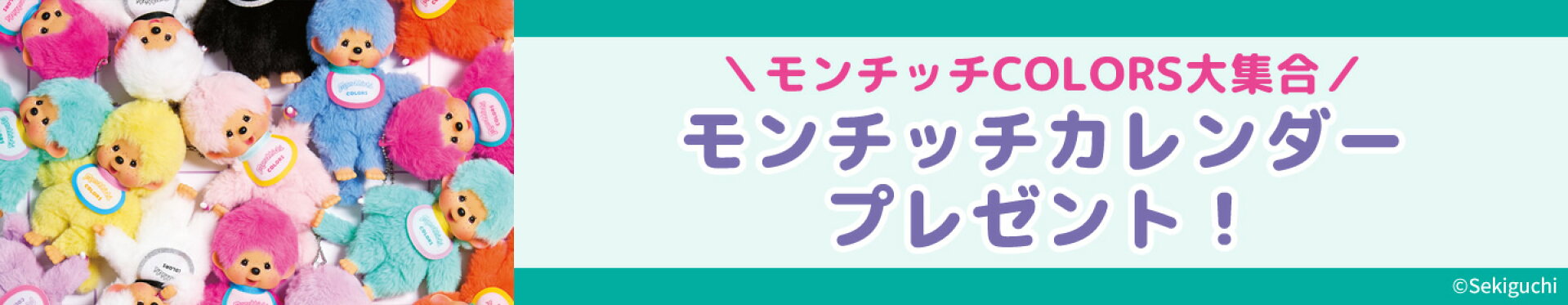 【キャンペーン】 モンチッチカレンダー2026プレゼント