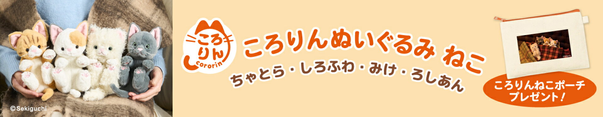 ころりんぬいぐるみ ねこ