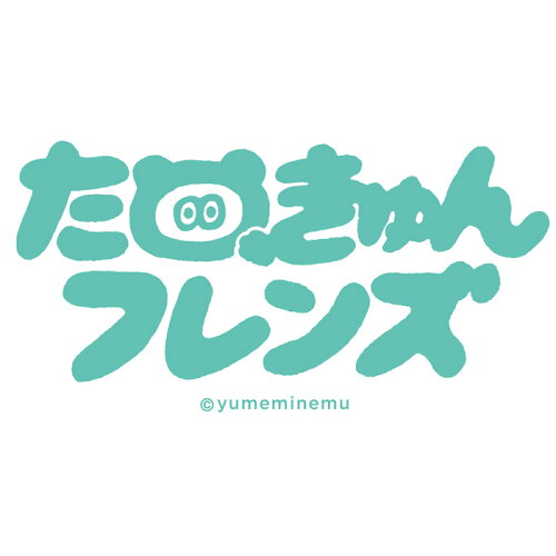 【楽天市場】たぬきゅん＆フレンズ たぬきゅん夢眠ねむ ねむきゅん でんぱ組.inc ぬいぐるみ セキグチ：セキグチファンダイレクトショップ