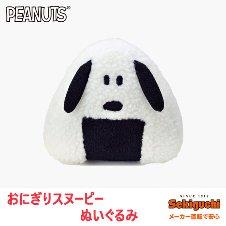 楽天市場 おにぎりスヌーピー ぬいぐるみsnoopy ピーナッツ すぬーぴー ぬいぐるみ グッズ 雑貨 日本 和 セキグチファンダイレクトショップ