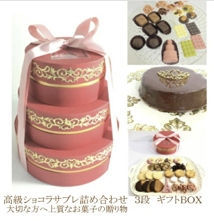 楽天市場 高級ショコラサブレ詰め合わせ３段ケーキ スイーツギフトｂｏｘ プレミアムチョコレー クッキー詰め合わせ トリュフ クッキー缶風 生ザッハトルテ 焼き菓子 チョコレートケーキ お祝 バレンタイン ホワイトデー プレゼント Mon Chocolatly
