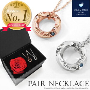 楽天1位 フラワーボックス付きペアネックレス 刻印無料 ダイヤモンド シルバー925 リング ネックレス ツイスト カップル 恋人 メンズ レディース セット ギフト プレゼント silver925 ピンクゴ