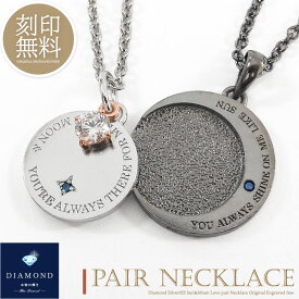 【単品販売】ネックレス 刻印無料 ダイヤモンド キュービックジルコニア サン ムーン カップル 恋人 メンズ レディース ギフト プレゼント silver925 ブランド Close to me クローストゥーミー メッセージ