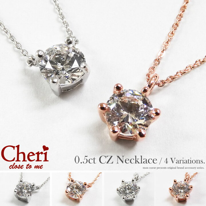 楽天市場】単品販売 0.5カラット ブリリアント CZネックレス 