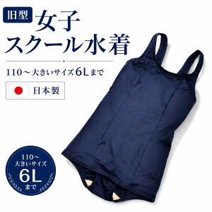 スクール水着 女子 | 女の子 ワンピース キッズ ジュニア 幼稚園 小学生 中学生 高校生 大きいサイズ 日本製 女児