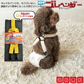 【 送料無料 】 犬 サスペンダー ズレヘンダー | ドッグ 犬用サスペンダー 男の子 女の子 介護 オムツ サニタリー パンツ マナー ドッグウェア 犬の服 ペットウェア マナーパンツ おむつカバー ペット 小型犬 大型犬 猫用 日本製 ペットサスペンダー ずれない オス メス