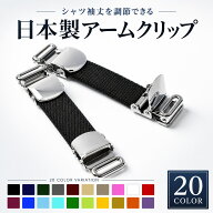 【KASAJIMA】アームクリップ 日本製 | ワイシャツ ブラウス Yシャツ カッターシャツ チュニック シャツガ…