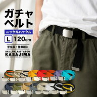 【 ネコポス対応 】 KASAJIMA ガチャベルト GIベルト 日本製 ニッケルバックル Lサイズ 120cm | メンズ …