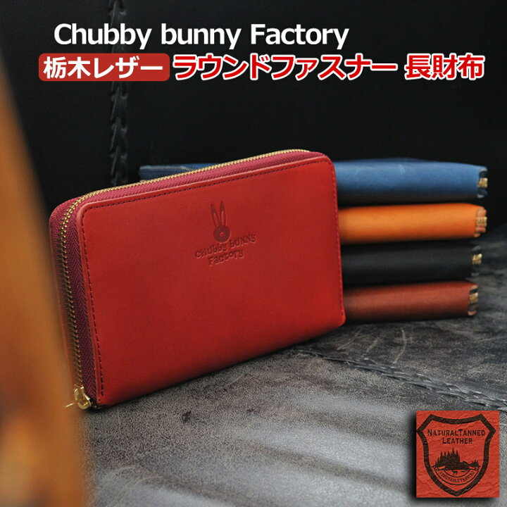 楽天市場 送料無料 財布 メンズ レディース 栃木レザー ラウンドファスナー 長財布 Cbf 101 日本製 革 本革 牛革 おしゃれ かわいい 可愛い カード入れ 仕分け 多機能 男性 女性 赤 ブラウン ブルー Chubby Bunny Factory ベルト専門店 Moncrest