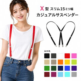 サスペンダー 15mm スリム幅 | 目立たない メンズ キッズ レディース 日本製 X型 カジュアル フォーマル 子供 クリップ ワイドパンツ 新郎 女の子 おしゃれ スカート レギンス パンツ 細め パーティー 作業 国産 ゴム 吊り S M L 無地 KASAJIMA 細い