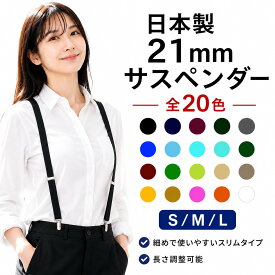【メール便 送料無料】 KASAJIMA 21mm サスペンダー | メンズ キッズ レディース 日本製 X型 カジュアル フォーマル 子供 スカート レギンス デニム 新郎 スポーツ 女の子 おしゃれ タキシード パンツ 細め 目立たない パーティー 国産 ゴム 吊り S M L 無地