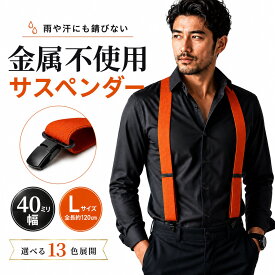 【 金属不使用 】 KASAJIMA 40mm幅 PC クイック サスペンダー Lサイズ | メンズ レディース ワイド 幅広 パンツ スカート レギンス 日本製 国産 フォーマル ゴム地 ポリカーボネート PC プラスチック 樹脂 新郎 X型 錆びない 幅広 クリップ スポーツ おしゃれ メール便対応