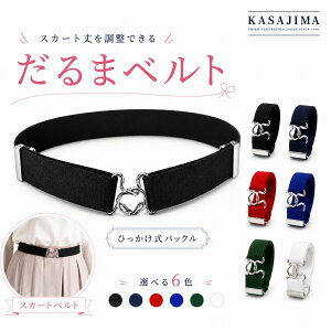 【メール便送料無料】 KASAJIMA スカートベルト エステル無地タイプ | スカート丈 長さ 調整 制服用ベルト ス