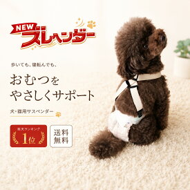 【100円OFFクーポン対象 マラソン限定】【限定カラー登場！】サスペンダー ズレヘンダー | ドッグ 犬用サスペンダー 介護 オムツ サニタリー パンツ マナー ドッグウェア 犬の服 ペットウェア マナーパンツ ペット 小型犬 大型犬 日本製 ペットサスペンダー オス メス