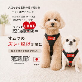 【 送料無料 】犬 サスペンダー フィットLOVEズレヘンダー スヌーピー PEANUTS | ドッグ 犬用サスペンダー 介護 おむつ オムツ サニタリー パンツ マナー サスペンダー マナーパンツ おむつカバー ペット 日本製