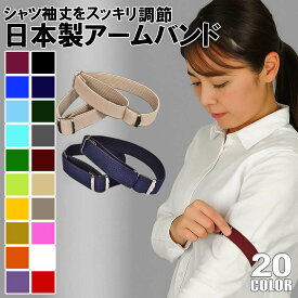 【 KASAJIMA 】 アームバンド 日本製 | 袖丈 調整 アームクリップ 袖留め シャツ メンズ スーツ レディース フォーマル 国産 ゴム 袖 おしゃれ シャツガーター ワイシャツ Yシャツ カッターシャツ シャツサスペンダー 洗顔 家事 水仕事 袖詰め 袖止め