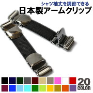 【KASAJIMA】アームクリップ 日本製 | ワイシャツ ブラウス Yシャツ カッターシャツ チュニック シャツガ…
