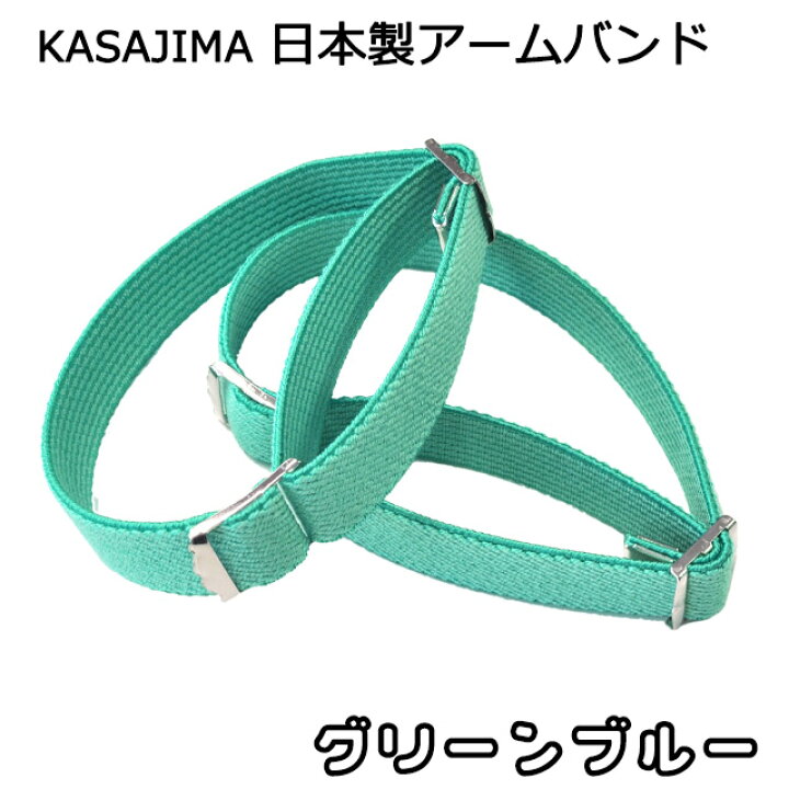 楽天市場】【 KASAJIMA 】 アームバンド 日本製 | 袖丈 調整 アーム  