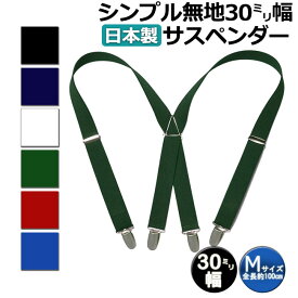 【KASAJIMA】30mm幅サスペンダー Mサイズ メンズ 男性 女性 レディース キッズ カジュアル ( 日本製 エステル X型） フォーマル メンズ 男性 男性 レディース クリップ 新郎 パーティー 国産 ゴム 吊り