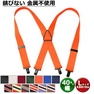 【 金属不使用 】 KASAJIMA 40mm幅 PC クイック サスペンダー Lサイズ | メンズ レディース ワイド 幅広 …