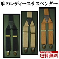 【 送料無料 】 レディース サスペンダー 日本製 麻素材 25ミリ幅 | 国産 Y字 カジュアル シンプル 無地 …