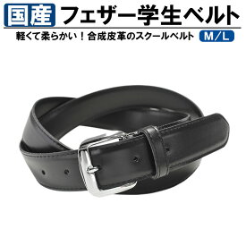 【送料無料】 学生ベルト の定番モデル | 日本製 国産 メイドインジャパン 合成皮革 合皮 フェイクレザー ステッチ フォーマル 制服 学生服 中学生 中学 高校生 高校 通学 子供 ベルト belt スクール ジュニア 男子 男の子 バックル 学生ズボン